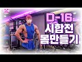 [대회 D-16] 시합준비 | 몸만들기 | 시합준비기간 먹는 음식은?