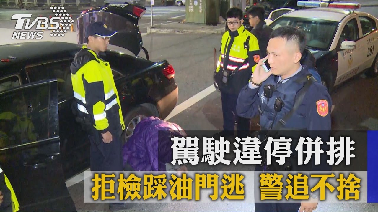 駕駛違停併排　拒檢踩油門逃！警追不捨