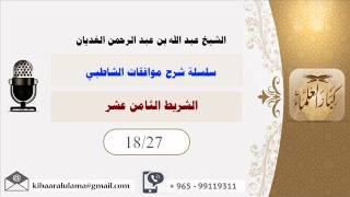 صورة الشريط الثامن عشر/ سلسلة شرح موافقات الشاطبي/ الشيخ عبد الله بن عبد الرحمن الغديان.