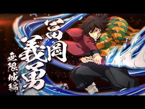 鬼滅の刃 ヒノカミ血風譚2」，有償DLC「冨岡義勇（無限城編