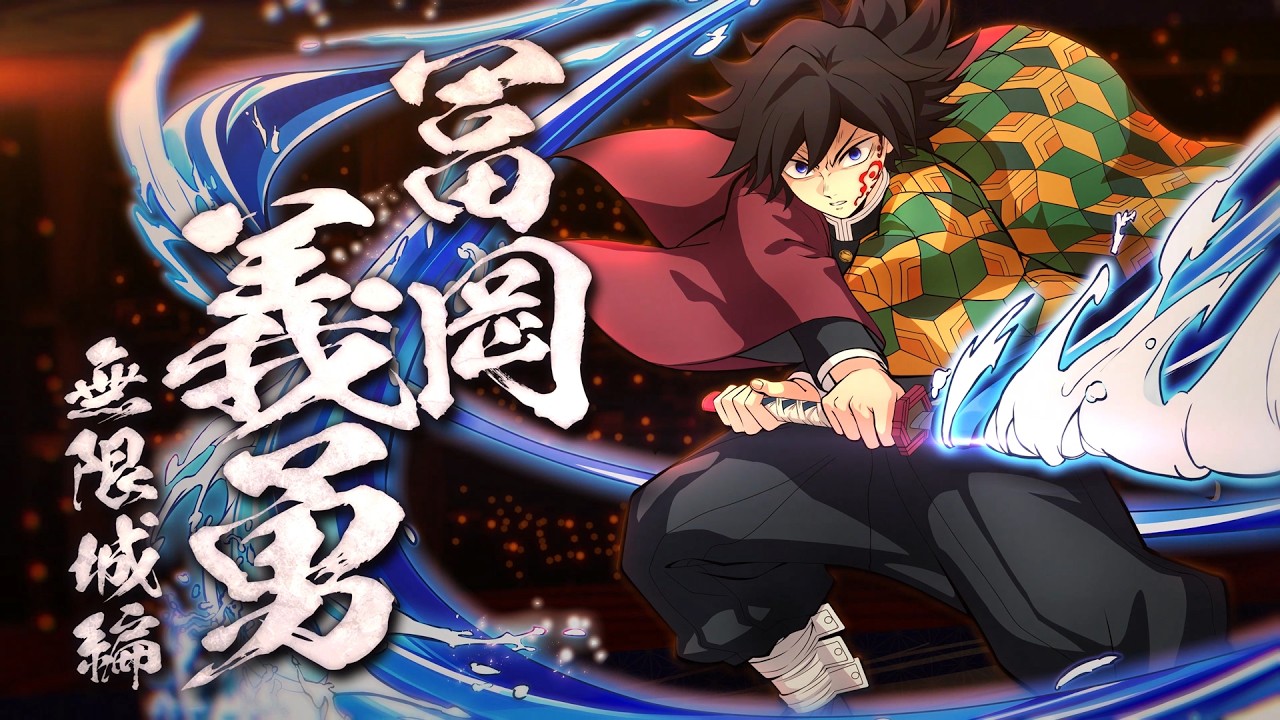 家庭用ゲーム「鬼滅の刃 ヒノカミ血風譚2」「冨岡義勇(無限城編)」キャラクターパック紹介映像