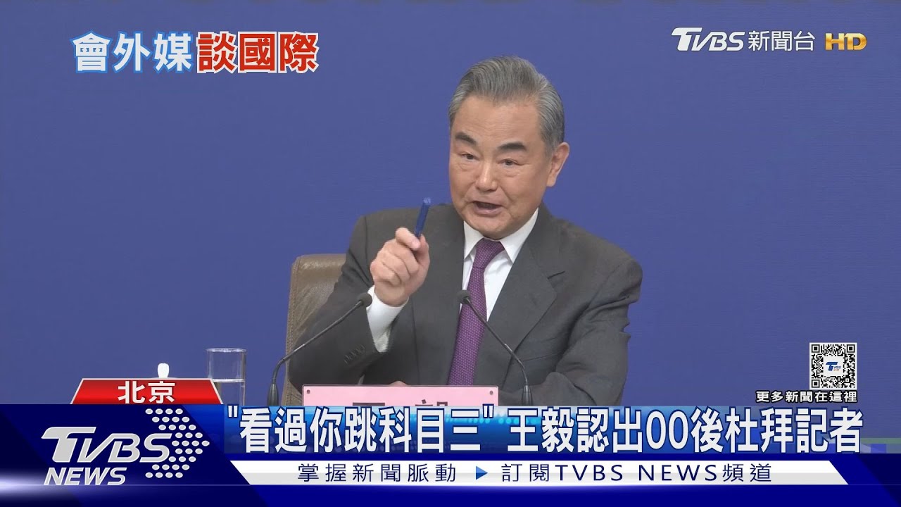 「他」被王毅認出　陸外長國際記者會難得笑成一片