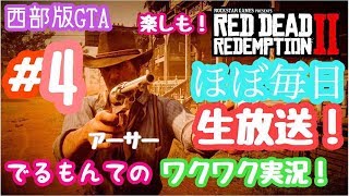 #4【RDR2】夜中配信！一緒に楽しみましょう！！