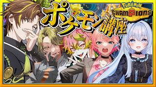 【 #ポケモンチャンピオンズ  】キミギャン大会前講座会✨️【 #ストグラseason2  #猫月みお  / Vtuber】