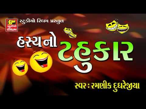 Gujarati Jokes 2017 | Comedy Show | Hasya no tahukar  joks-comedy