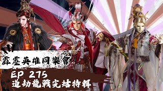 [霹靂] 道劫龍戰總回顧 - 編劇東山老師採訪