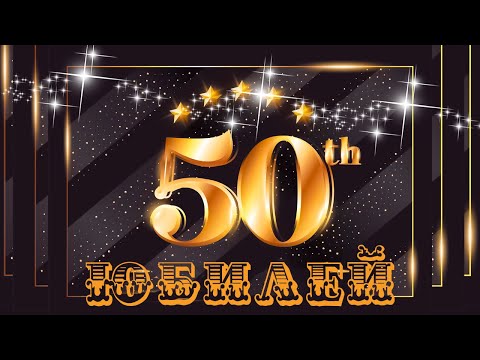 Поздравление с юбилеем на 50 лет мужчине - красивое поздравления с днем рождения!