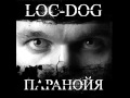 Loc Dog - Я хочу умереть на рэйве 