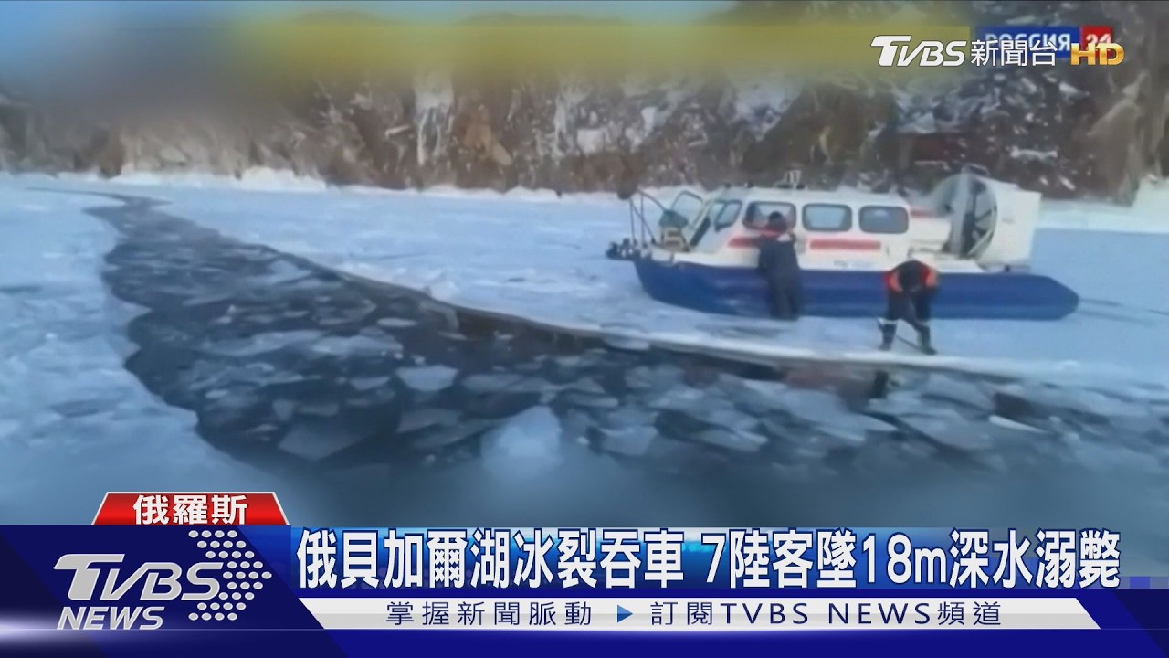 賞藍冰慘成噩夢!貝加爾湖冰裂吞車 7陸客溺斃畫面曝光