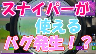 【フォートナイト】アリーナでスナイパーが復活するバグが発生？！使って無双してみたｗｗ【ゆっくり実況】