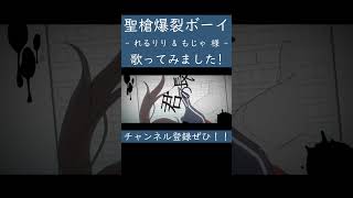 聖槍爆裂ボーイ（れるりり & もじゃ 様）を歌ってみた。 #shorts #歌ってみた #ボカロ #歌い手 #聖槍爆裂ボーイ #れるりり #もじゃ #カバー