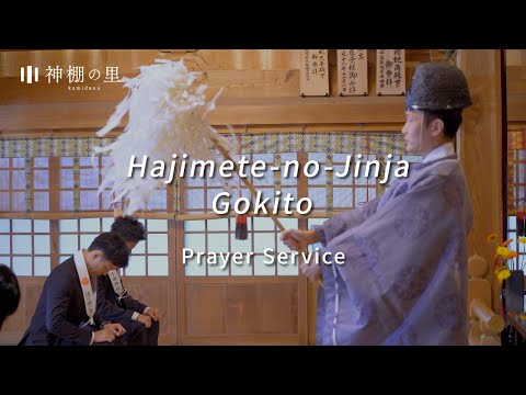 Hajimete-no-Jinja – Gokito (Prayer Service)