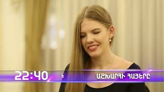 Աշխարհի հայերը / Ashxarhi Hayer/ Eva Gevorgyan / anons