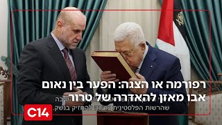 רפורמה או הצגה: הפער בין נאום אבו מאזן להאדרה של טרור | החדשות (חדשות ערוץ 14) - התמונה מוצגת ישירות מתוך אתר האינטרנט יוטיוב. זכויות היוצרים בתמונה שייכות ליוצרה. קישור קרדיט למקור התוכן נמצא בתוך דף הסרטון