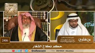 صورة 2416 - حكم نكاح الشغار - الشيخ صالح الفوزان