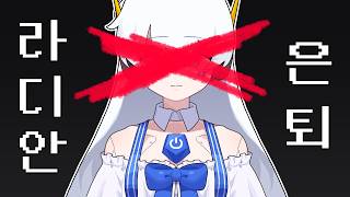 라디안 은퇴 합니다