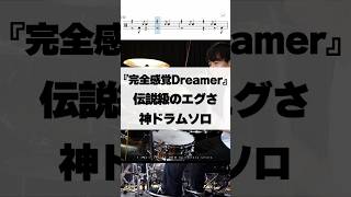 伝説級のエグさ 神ドラムソロ【完全感覚Dreamer／ONE OK ROCK】
