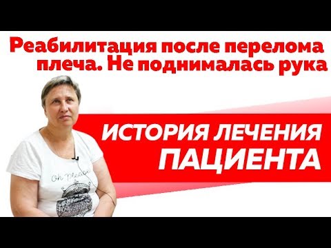 История лечения пациента. Реабилитация плеча после перелома.Не поднималась рука