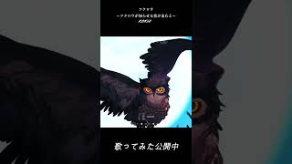 【元バンドマンが歌ってみた】フクロウ ~フクロウが知らせる客が来たと~【#折咲もしゅ/KOKIA】