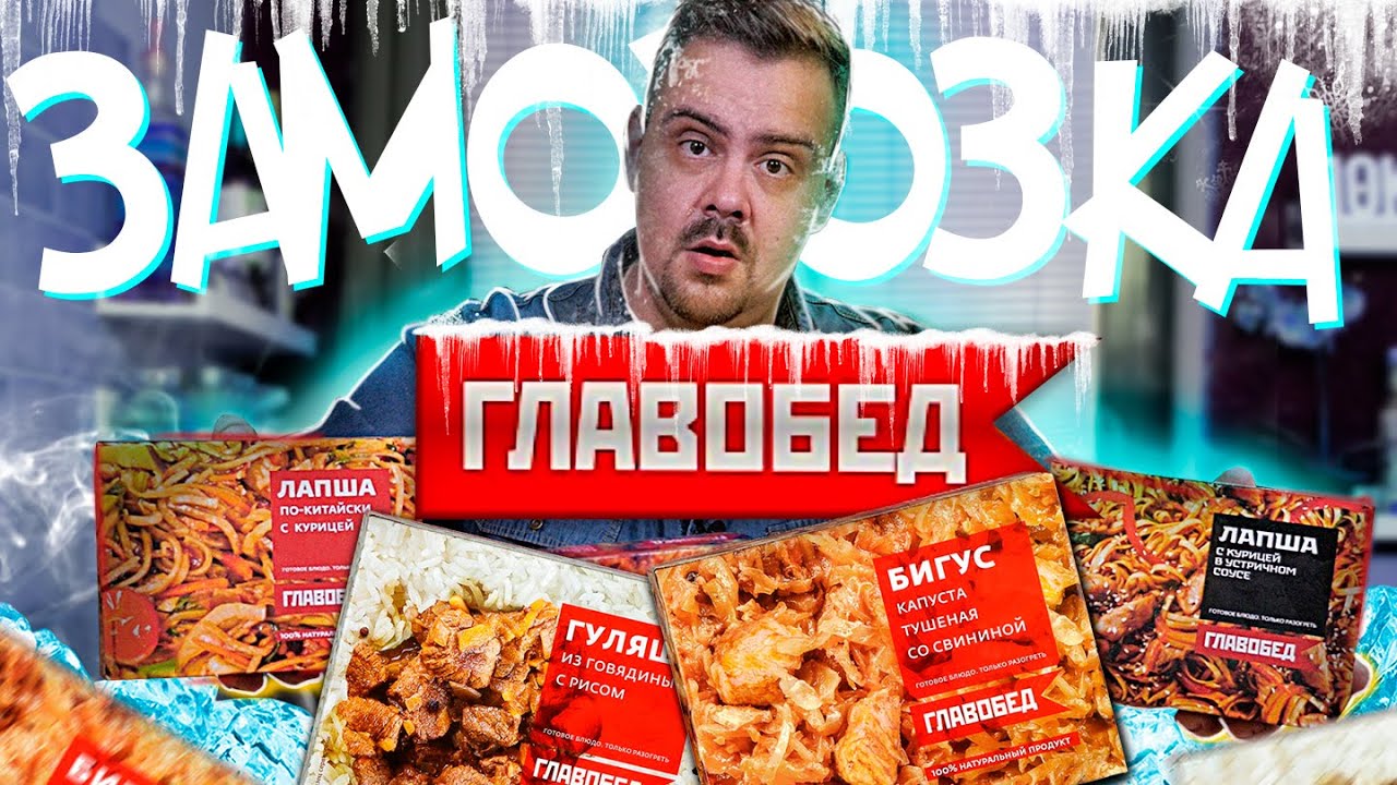 Заморозка ГЛАВОБЕД - Жертва маркетинга