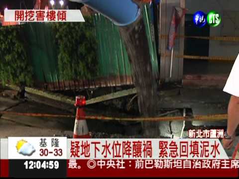 蘆洲工地下陷2米 23戶緊急撤離!