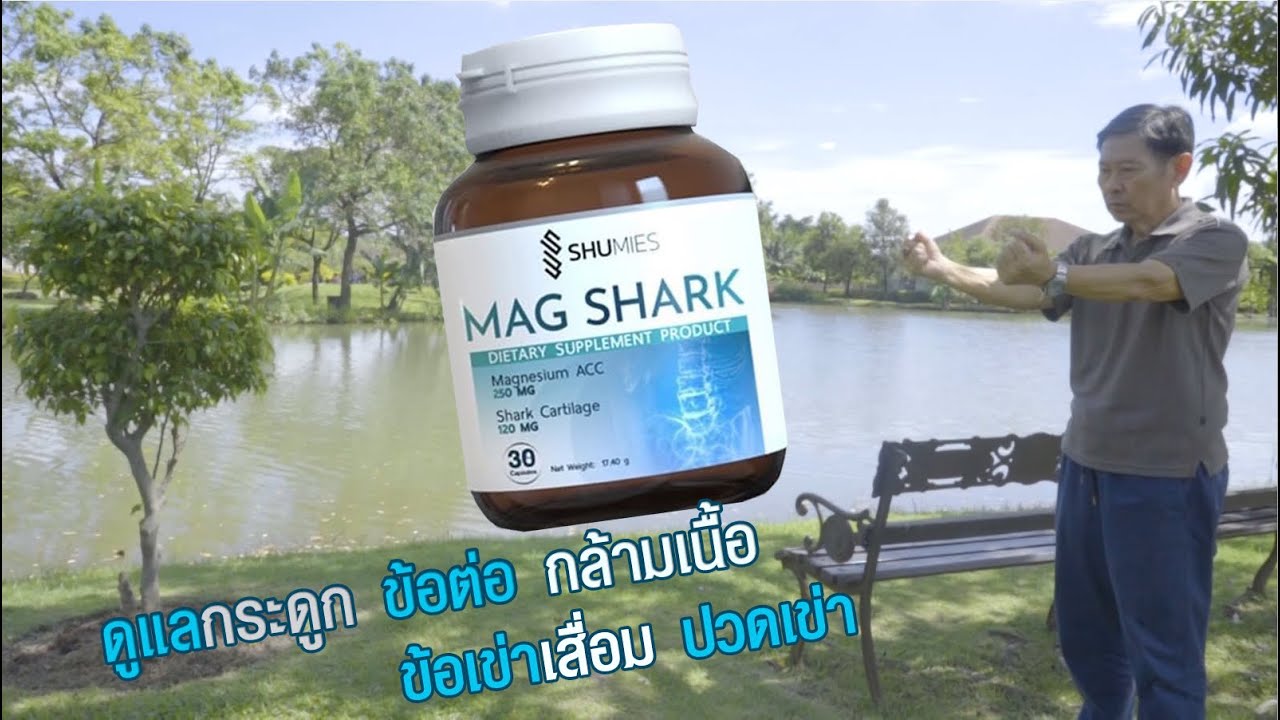 บำรุงกระดูก  ของดี พี่หมอยังแนะนำ l Mag Shark
