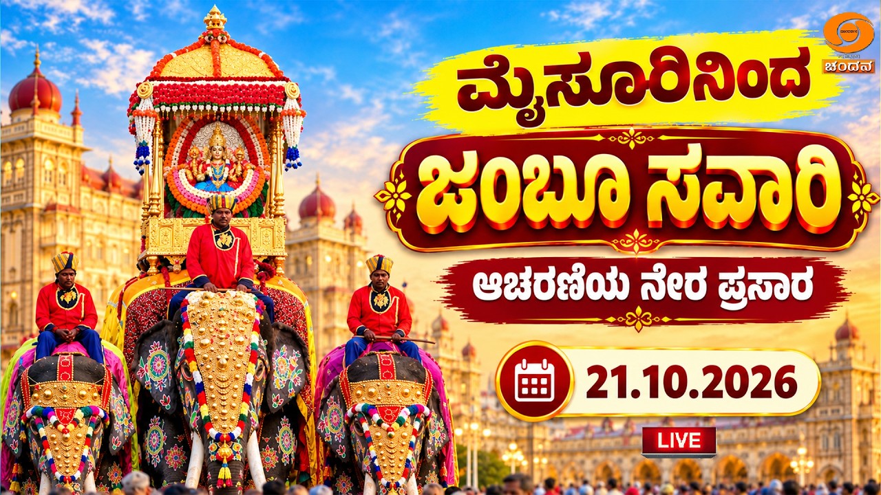 Mysuru Dasara 2026 Celebrations | Jamboo Savari - LIVE from Mysuru Palace | 21-10-2026 | DD Chandana
