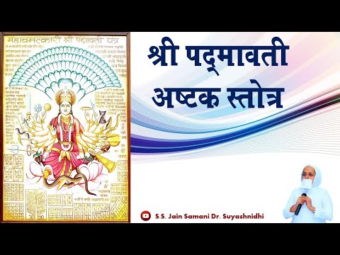 श्री पद्मावती अष्टक स्तोत्र।Padmavati Ashtak Stotra - Audio by Jain Samani Dr. Suyashnidhi ji