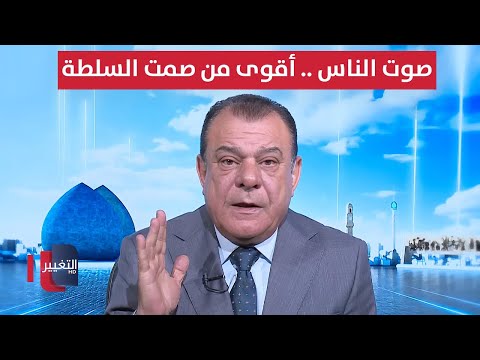 فيديو | صوت الناس .. أقوى من صمت السلطة | من بغداد مع نجم الربيعي