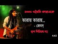 Taray Taray Karaoke | James Top Ten Song | Bangla Karaoke