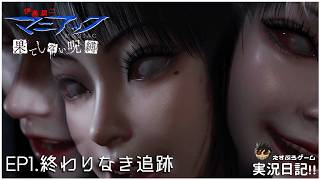 EP1.終わりなき追跡