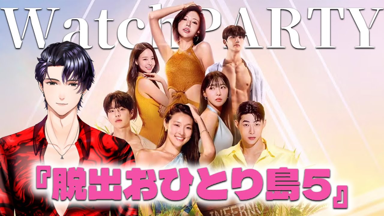 ウォチパ配信_【脱出おひとり島：再会】一緒に観よ💞_エピソード4から