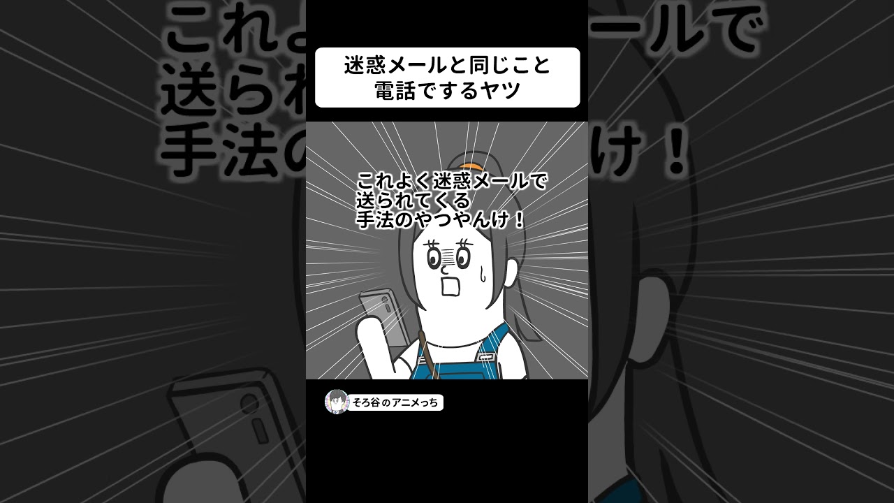 迷惑メールと同じことを電話でしてくるヤツ【アニメ】 #shorts