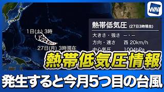 【台風発生予想】今月5つ目となる「台風13号」発生見込み 最新の動向と勢力予測
