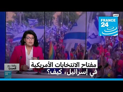 االاحتجاجات في إسرائيل تنعكس على الداخل الأمريكي، كيف؟