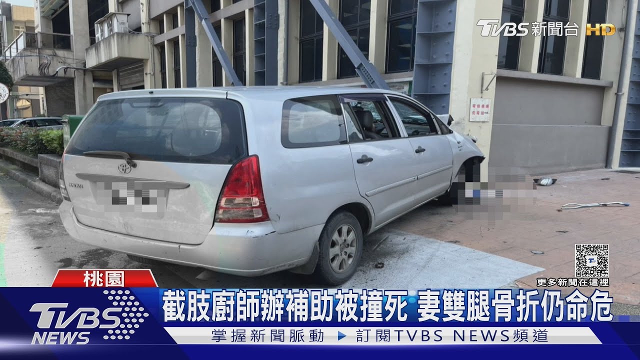 截肢廚師辦補助被撞死 妻雙腿骨折仍命危