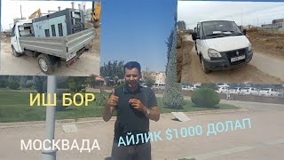 ИШ БОР 2 ТА ВАДИТЕЛ КЕРАК ШУ ГАЗЕЛ МАШИНАГА МАНЗИЛ МОСКВА
