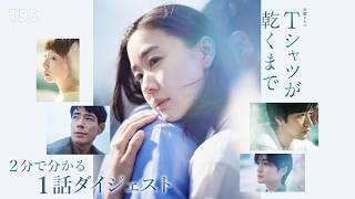 『Ｔシャツが乾くまで』2分で分かる！1話ダイジェスト【TBS】