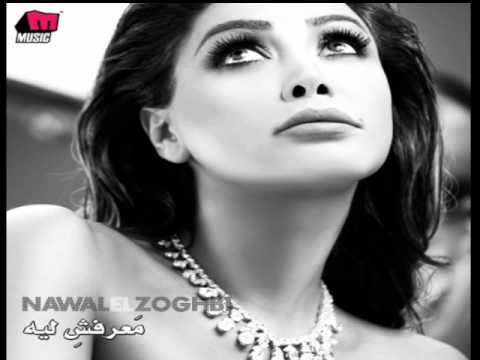 Nawal El Zoghbi - A'oullak Eih / نوال الزغبي - أقوللك إيه