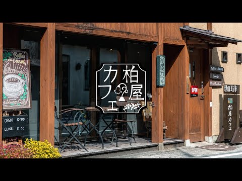 四万温泉 【 柏屋カフェ –KASHIWAYA Cafe–】