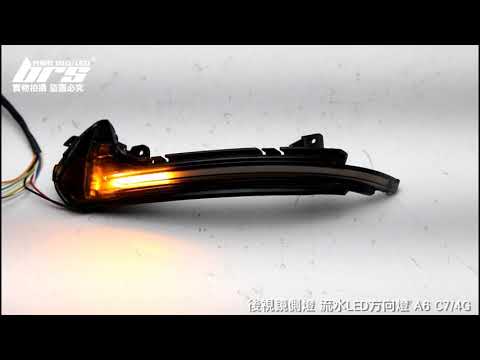 RM-AU-006 A6 C7 4G 後視鏡側燈-流水款