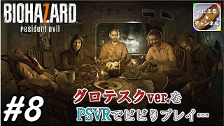 #8【PSVR/ADV】「バイオハザード7 グロテスクVer.」 超絶ビビりが涙目プレイ；；【むにえる実況】【Resident Evil 7 biohazard】