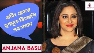 শুটিং ফ্লোরে তৃণমূল-বিজেপি সব সমান : অঞ্জনা বসু | Anjana Basu | Kishmish | Dev video