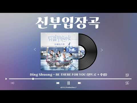 [신부입장곡] Ding Shuang - BE THERE FOR YOU (인트로+후렴)