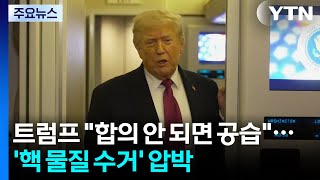 트럼프 합의 안 되면 공습 재개...'핵 물질 수거' 최종 압박 / YTN