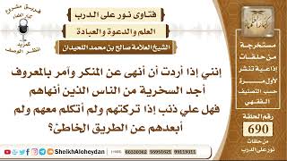 8493 - حكم من يتعرض للسخرية والاستهزاء في النهي عن المنكر والأمر بالمعروف  - نور على الدرب image