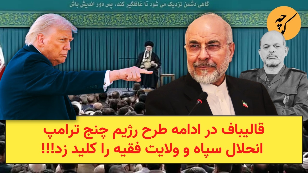 قالیباف در ادامه طرح رژیم چنج ترامپ انحلال سپاه و ولایت فقیه را کلید زد!!!