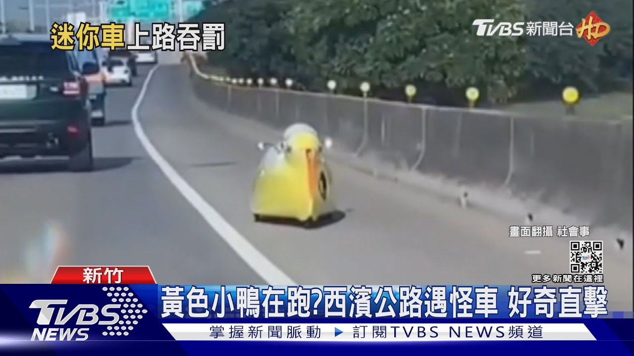 黃色小鴨在跑?西濱公路遇怪車 好奇直擊
