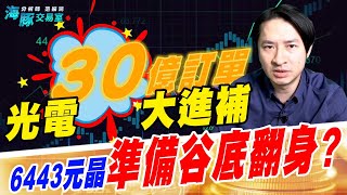 光電30億訂單大進補，6443元晶準備谷底翻身? (圖)