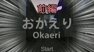 【実況】おかえり 前編